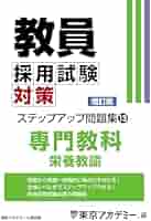Amazon.co.jp: 教員採用試験対策 ステップアップ問題集 (13